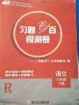 2020年习题e百检测卷八年级语文下册人教版