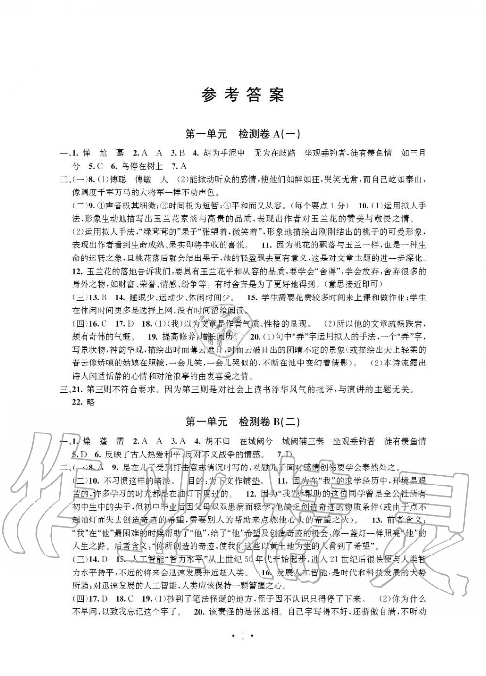 2020年习题e百检测卷八年级语文下册人教版 参考答案第2页