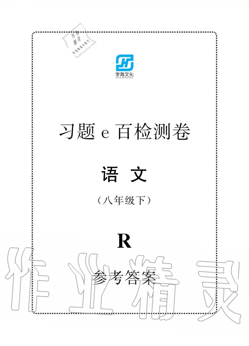 2020年习题e百检测卷八年级语文下册人教版 参考答案第1页