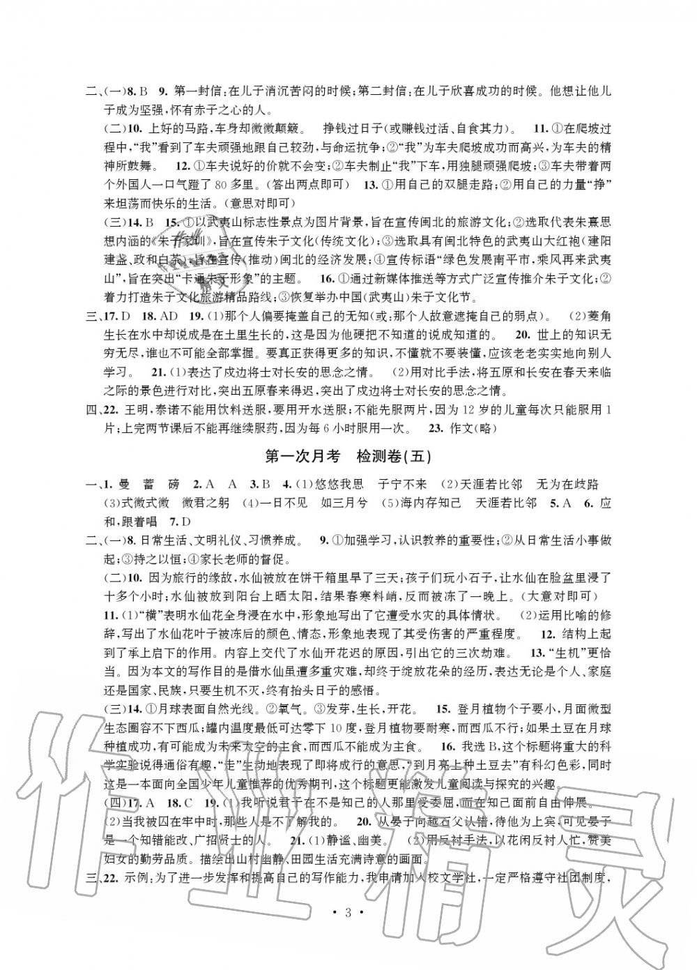 2020年习题e百检测卷八年级语文下册人教版 参考答案第4页