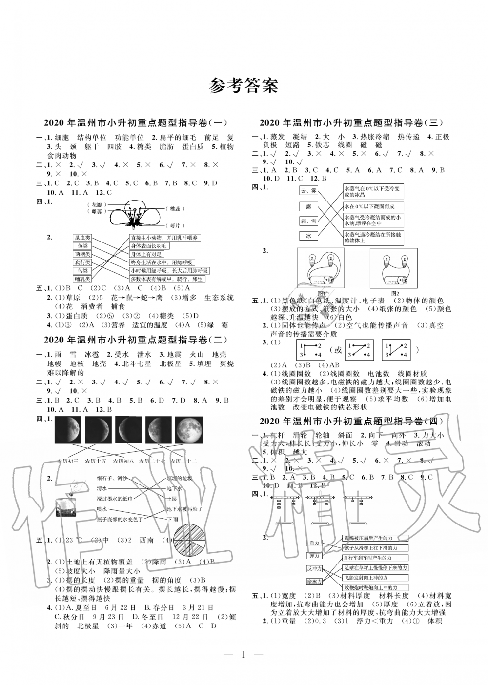 2020年小學(xué)畢業(yè)特訓(xùn)卷六年級科學(xué)下冊教科版溫州版 參考答案第1頁