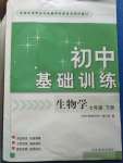 2020年初中基础训练七年级生物学下册济南版山东教育出版社