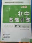 2020年初中基礎訓練八年級數學下冊人教版山東教育出版社