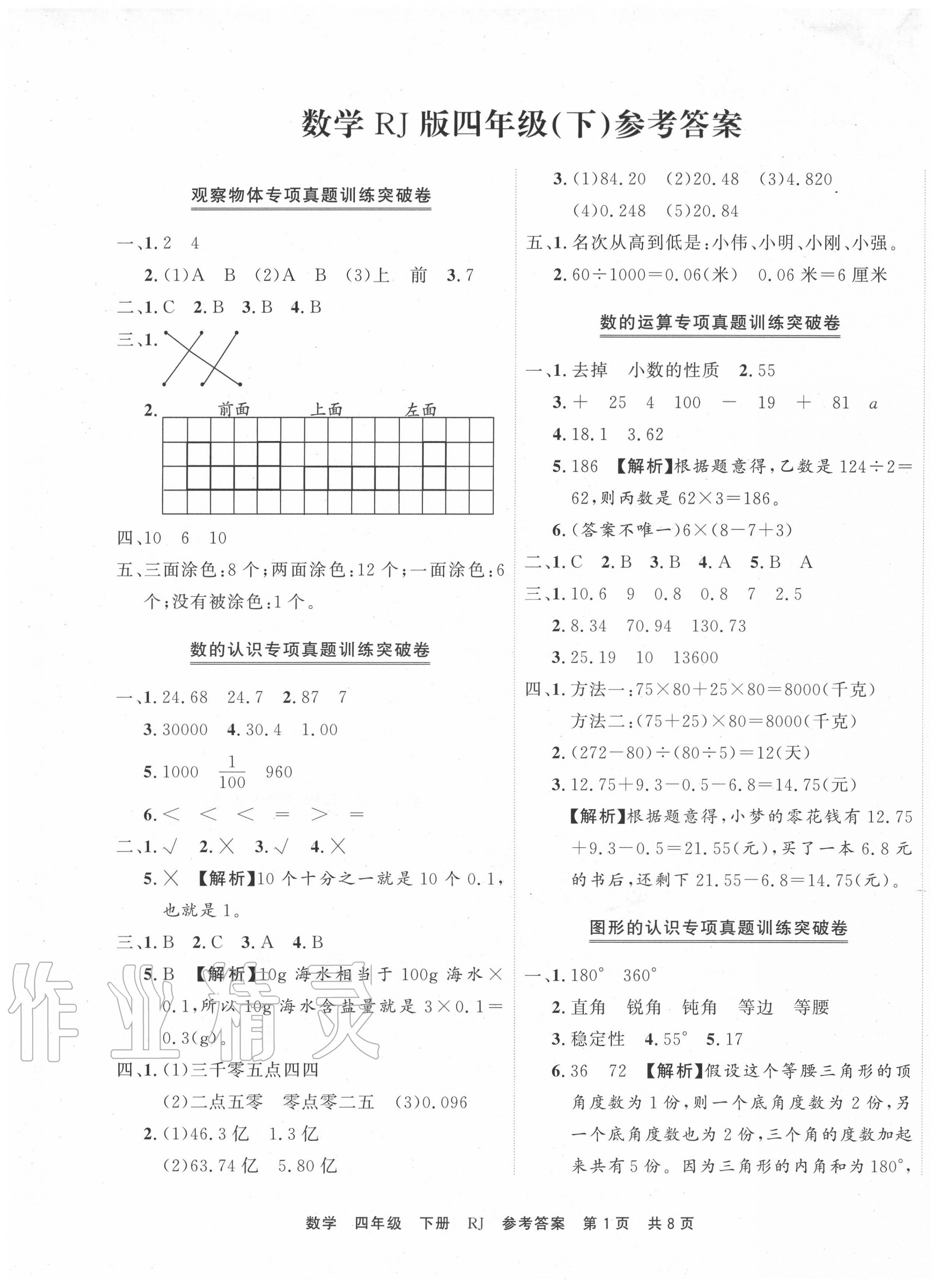 2020年有一套期末真題精編優(yōu)選卷四年級數(shù)學(xué)下冊人教版 第1頁