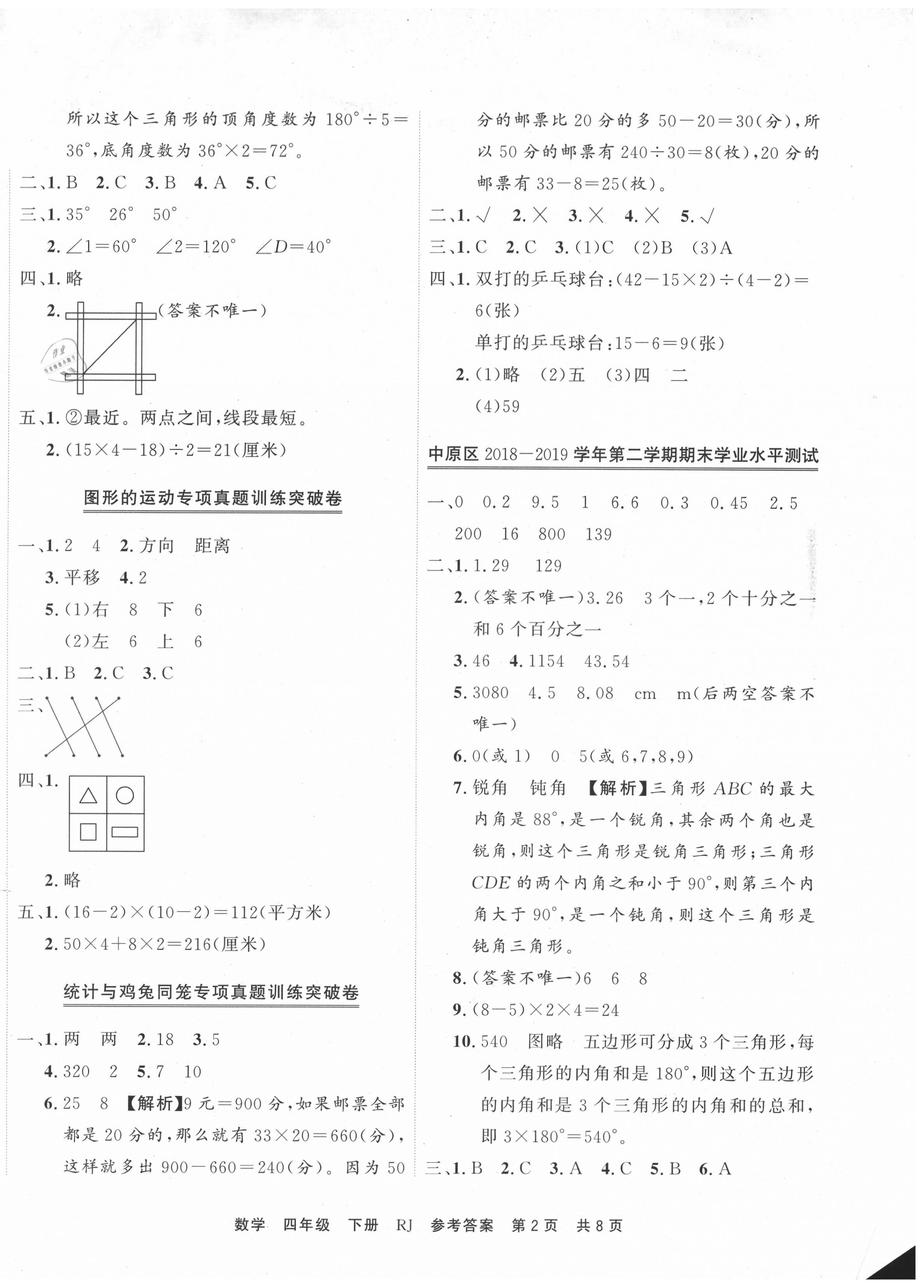 2020年有一套期末真題精編優(yōu)選卷四年級數(shù)學下冊人教版 第2頁