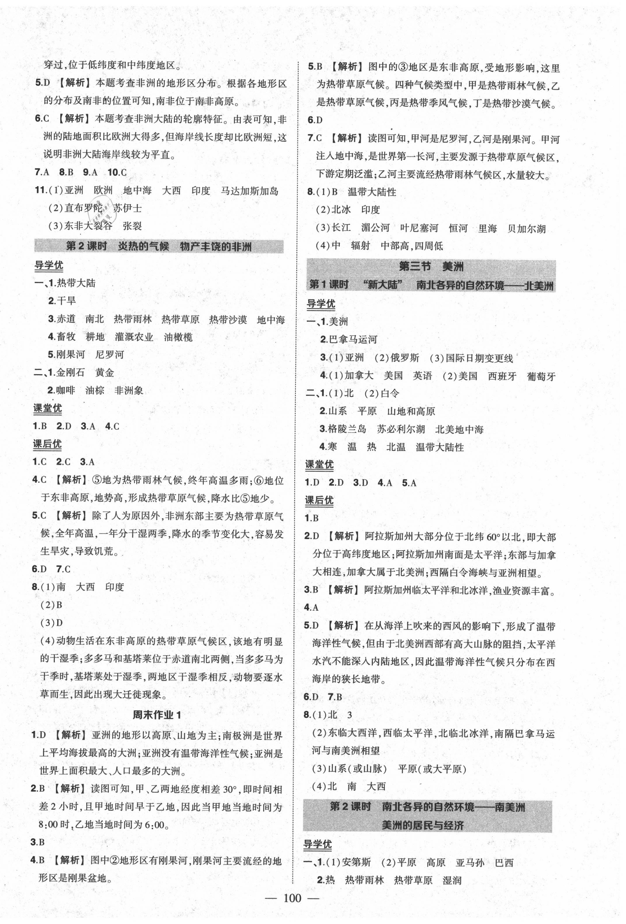 2020年狀元成才路創(chuàng)優(yōu)作業(yè)七年級地理下冊湘教版 第2頁