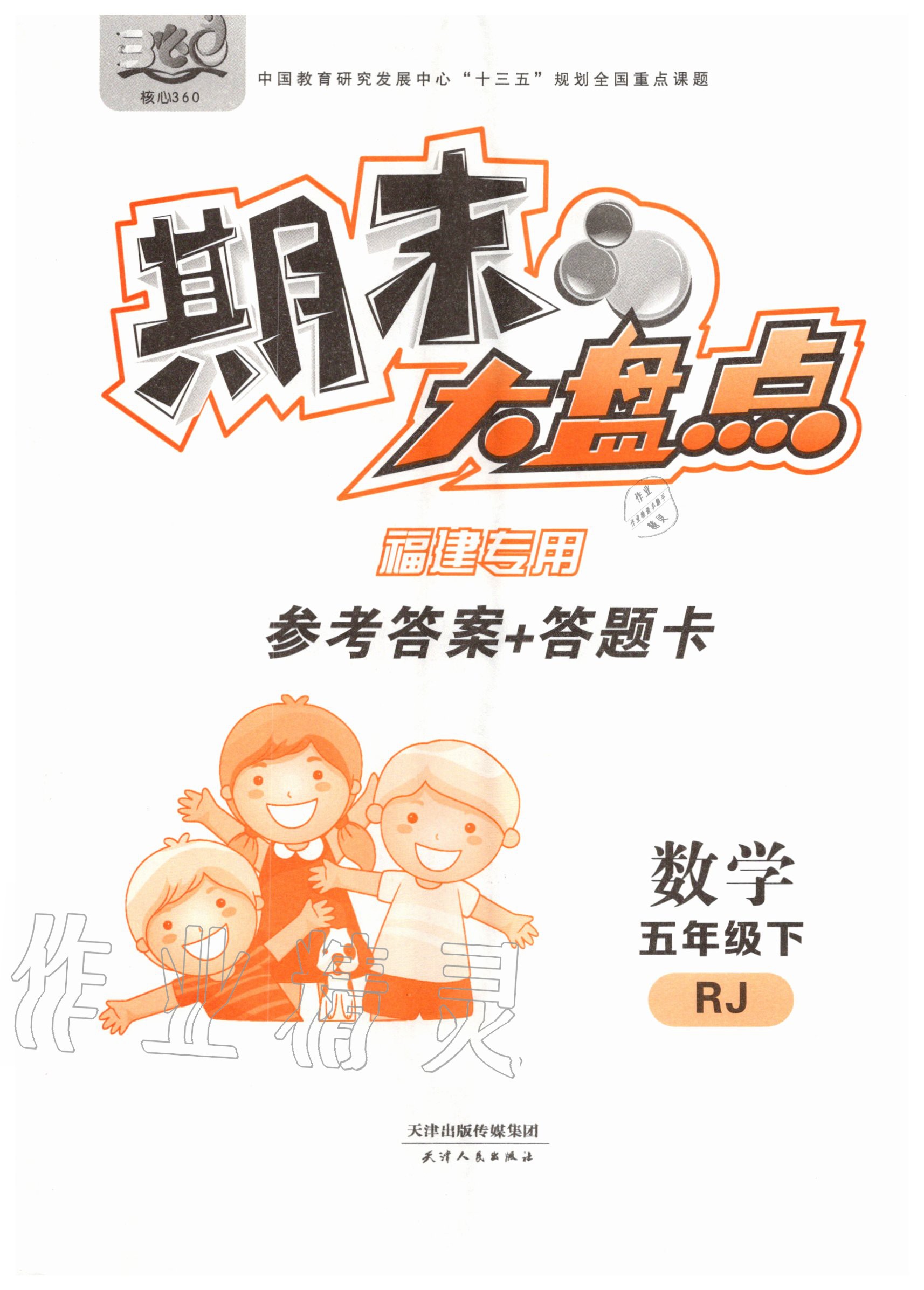 2020年期末大盤點(diǎn)五年級(jí)數(shù)學(xué)下冊(cè)人教版 第1頁(yè)