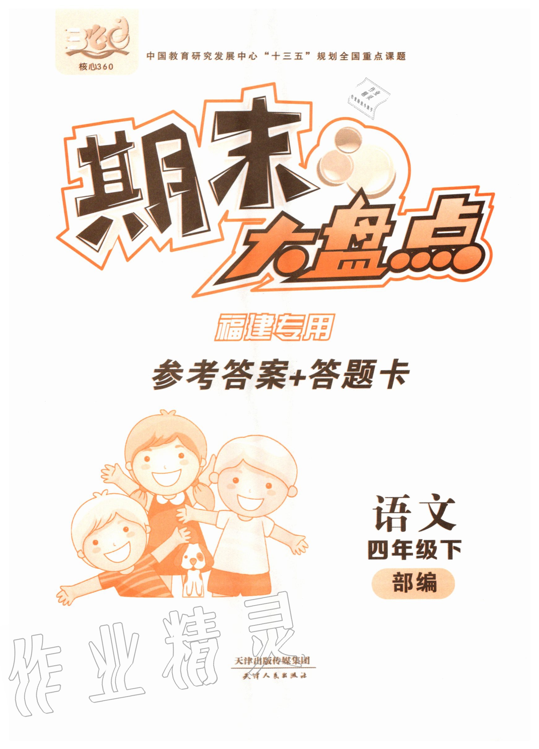 2020年期末大盤點(diǎn)四年級(jí)語(yǔ)文下冊(cè)部編版福建專用 第1頁(yè)