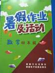 2020年暑假作業(yè)及活動新疆文化出版社四年級數(shù)學(xué)暑假作業(yè)人教版