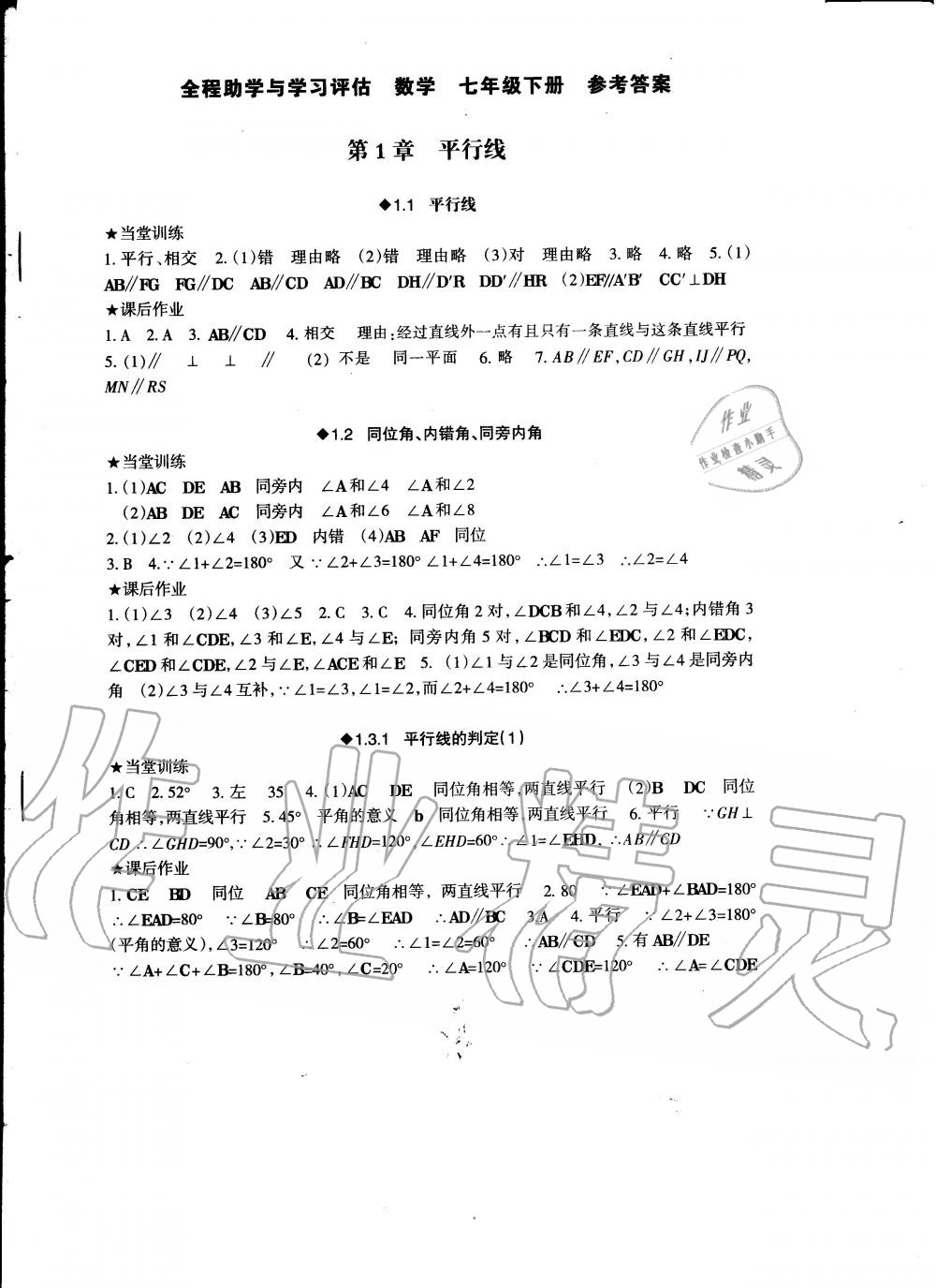 2020年全程助学与学习评估七年级数学下册浙教版 第1页