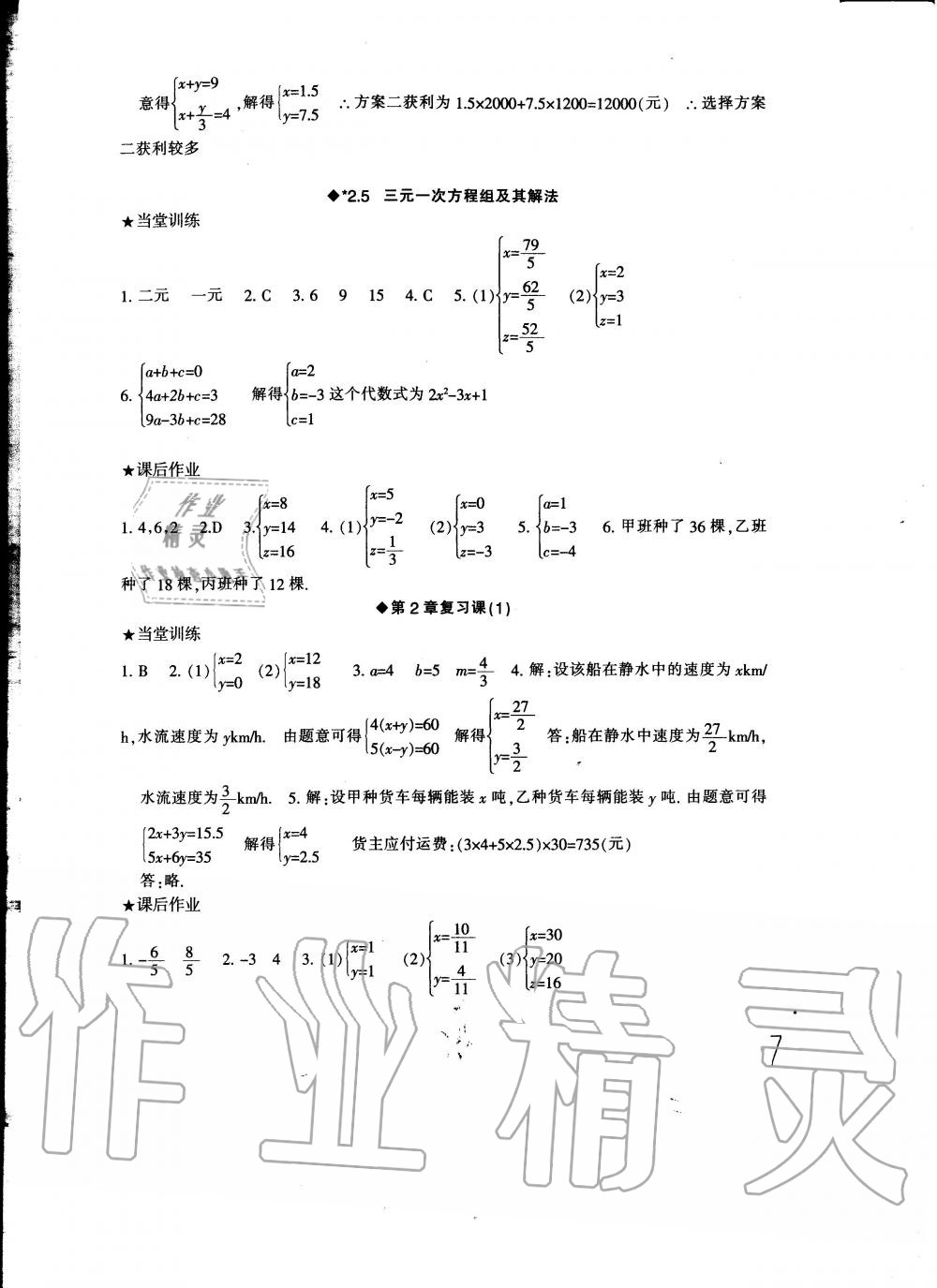 2020年全程助学与学习评估七年级数学下册浙教版 第7页