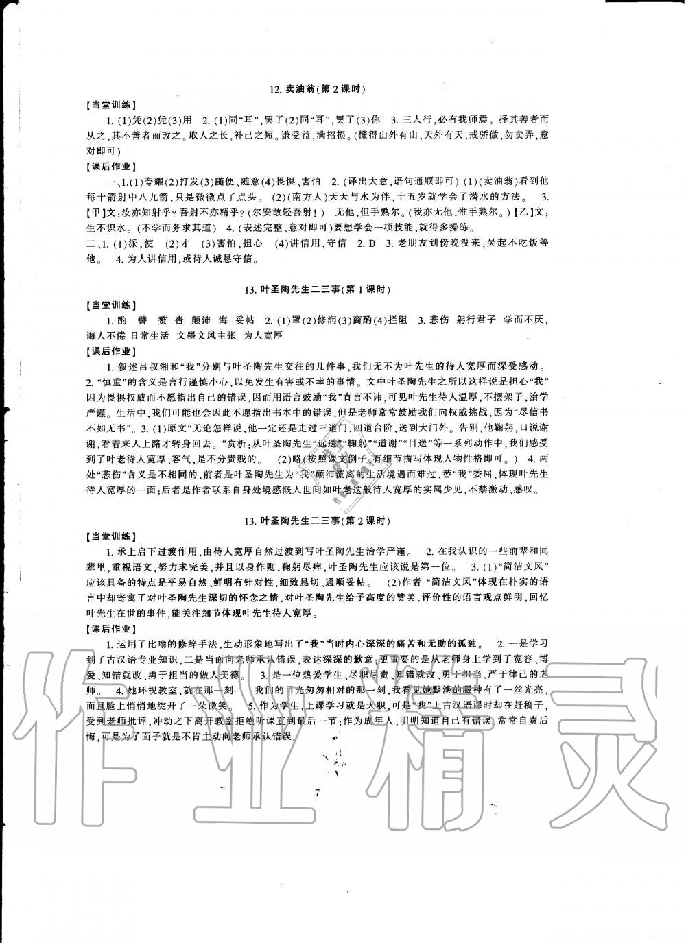 2020年全程助学与学习评估七年级语文下册人教版 第7页