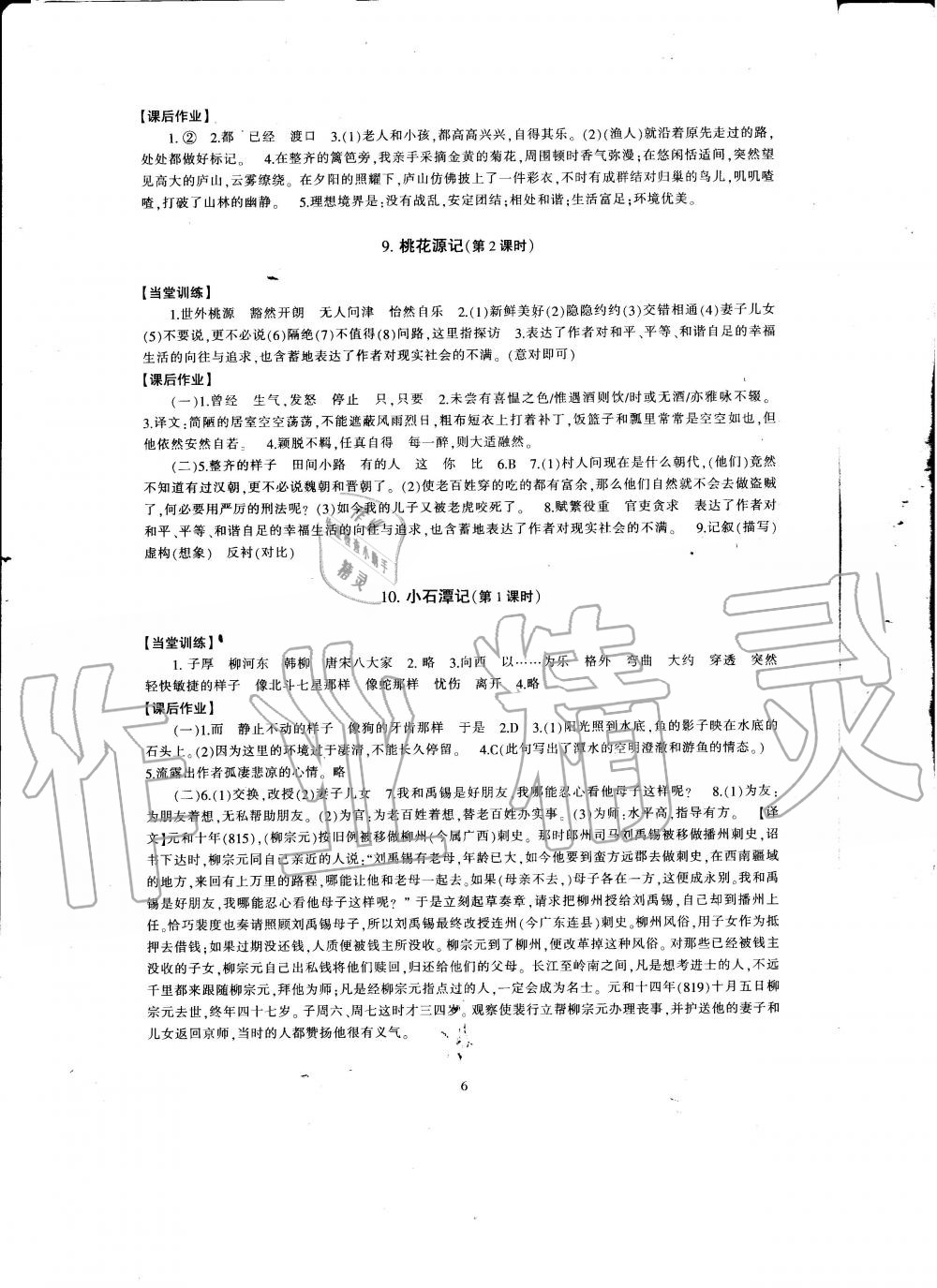 2020年全程助学与学习评估八年级语文下册人教版 第6页