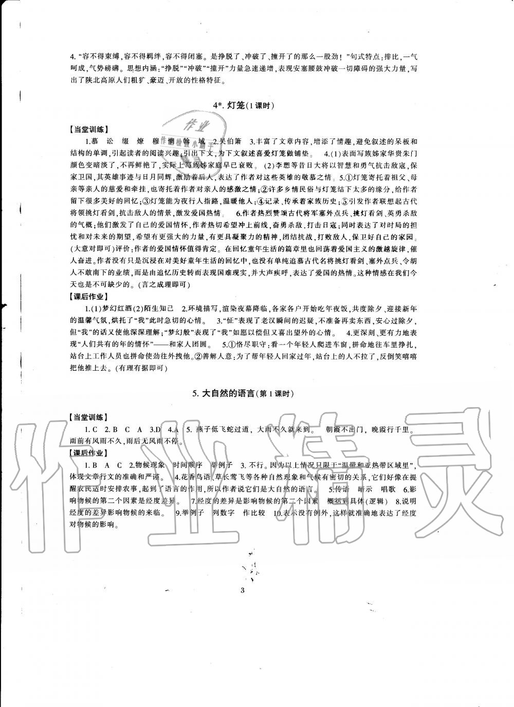 2020年全程助学与学习评估八年级语文下册人教版 第3页