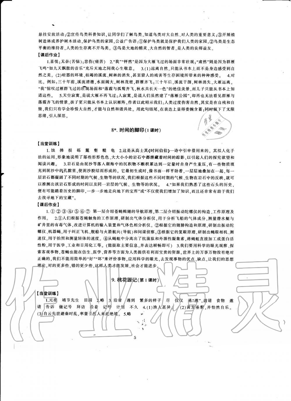 2020年全程助学与学习评估八年级语文下册人教版 第5页