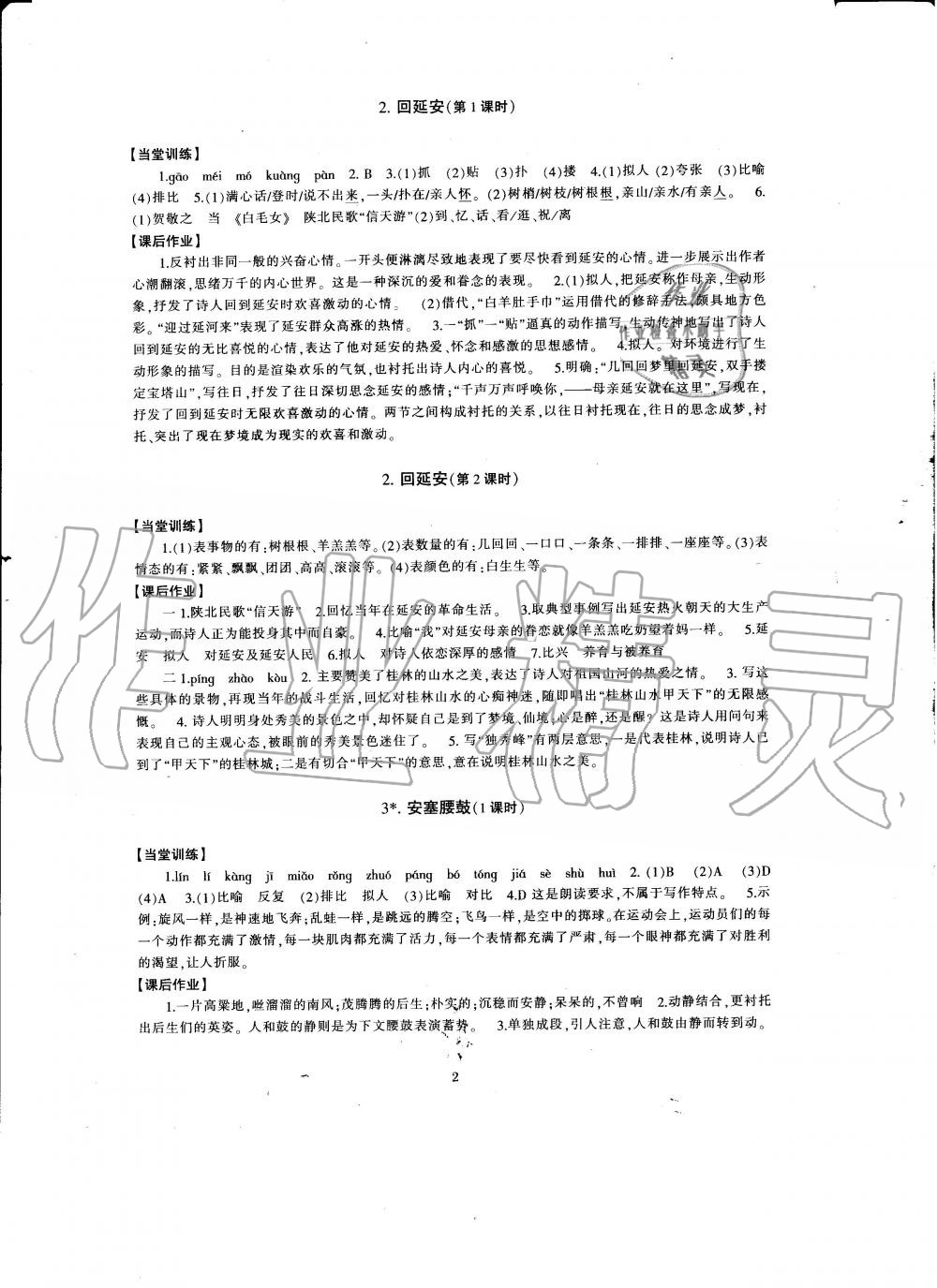 2020年全程助学与学习评估八年级语文下册人教版 第2页