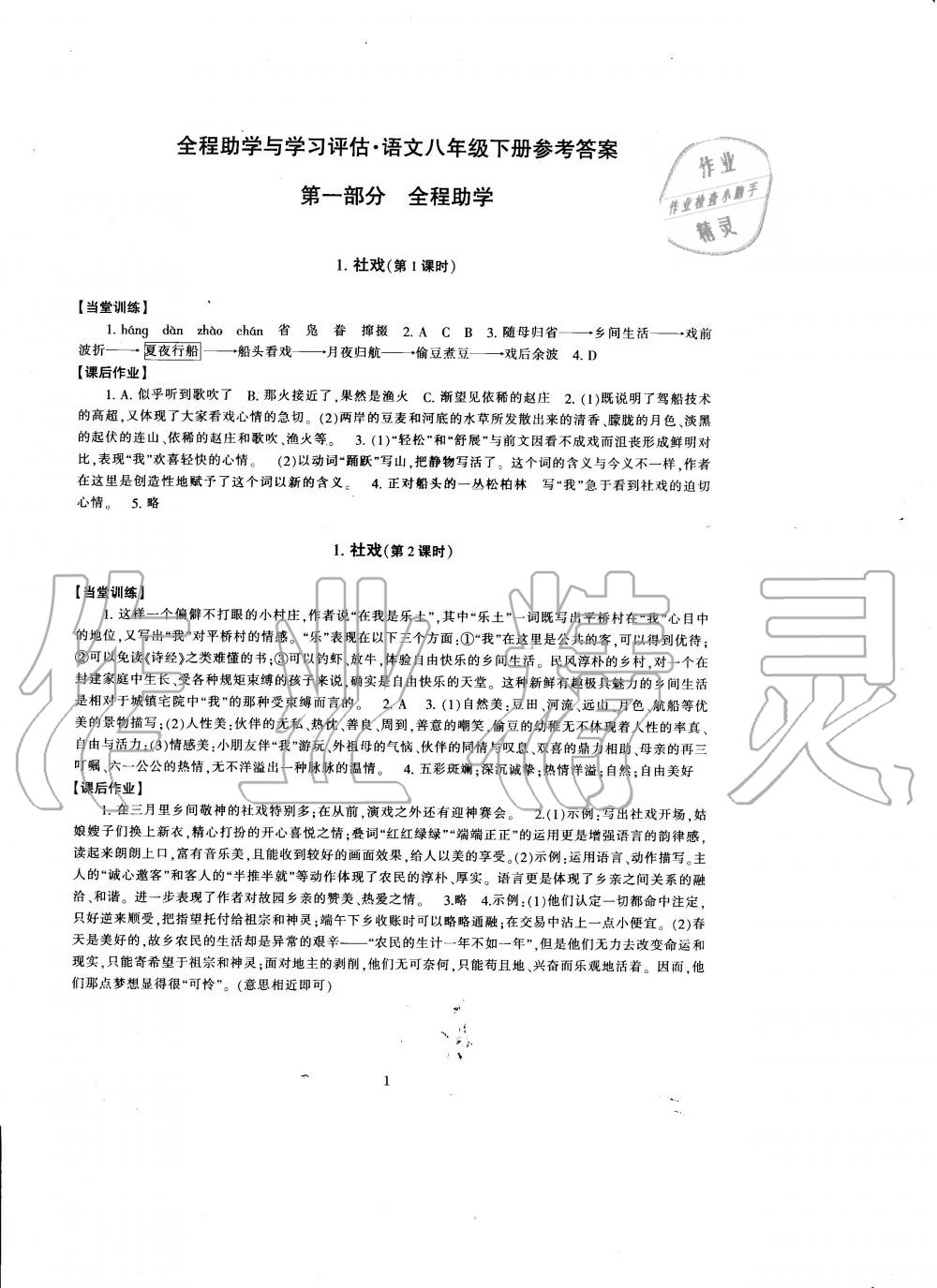 2020年全程助学与学习评估八年级语文下册人教版 第1页