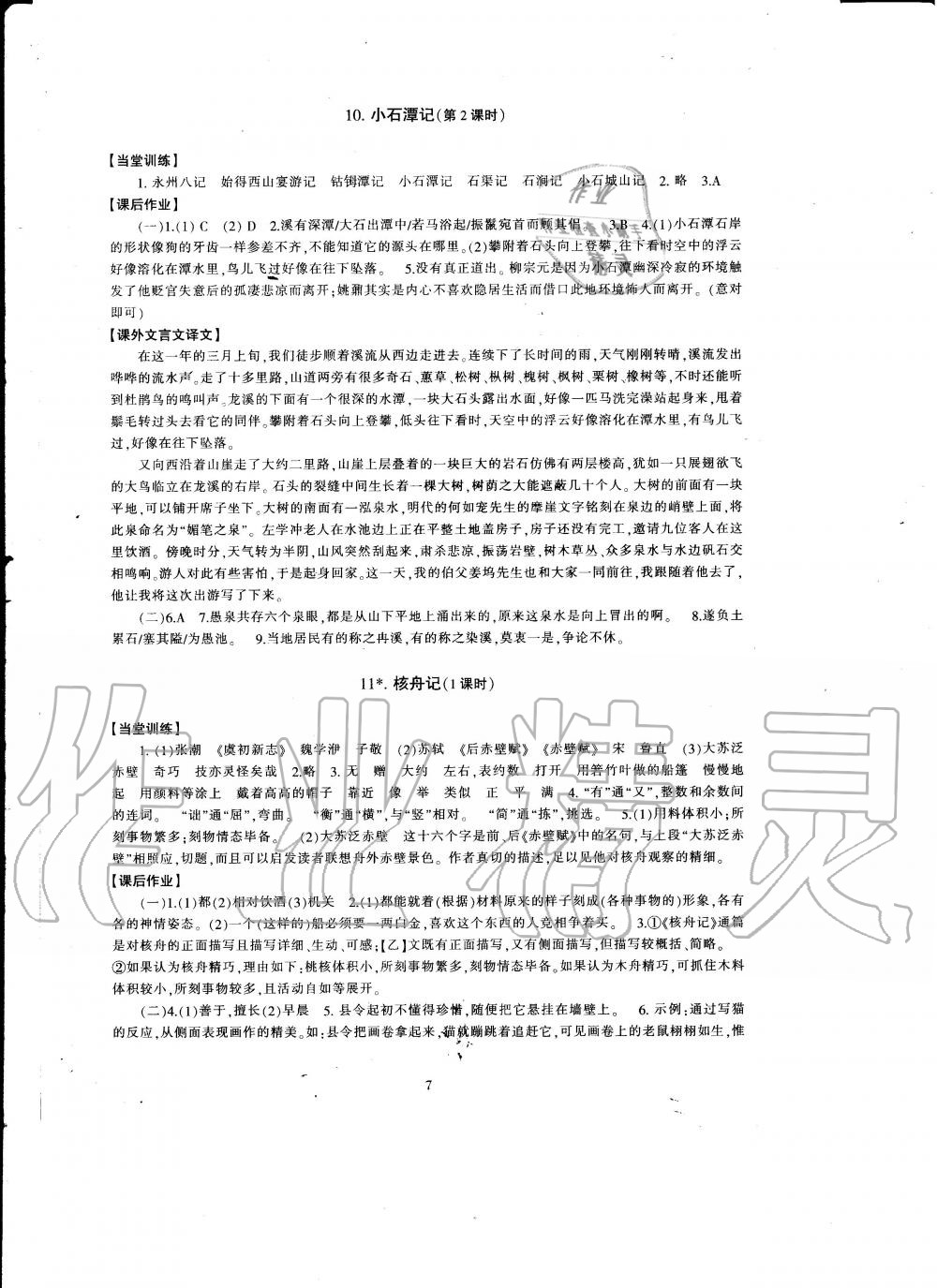 2020年全程助学与学习评估八年级语文下册人教版 第7页