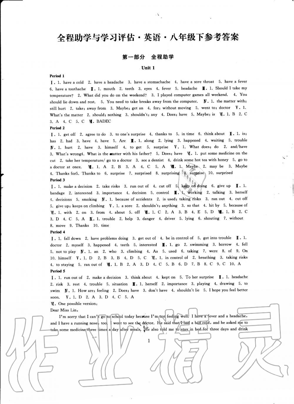 2020年全程助學(xué)與學(xué)習(xí)評(píng)估八年級(jí)英語(yǔ)下冊(cè)人教版 第1頁(yè)