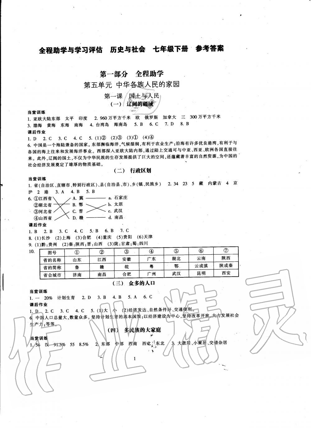 2020年全程助学与学习评估七年级历史下册人教版 第1页