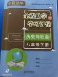 2020年全程助學(xué)與學(xué)習(xí)評(píng)估八年級(jí)歷史下冊(cè)人教版