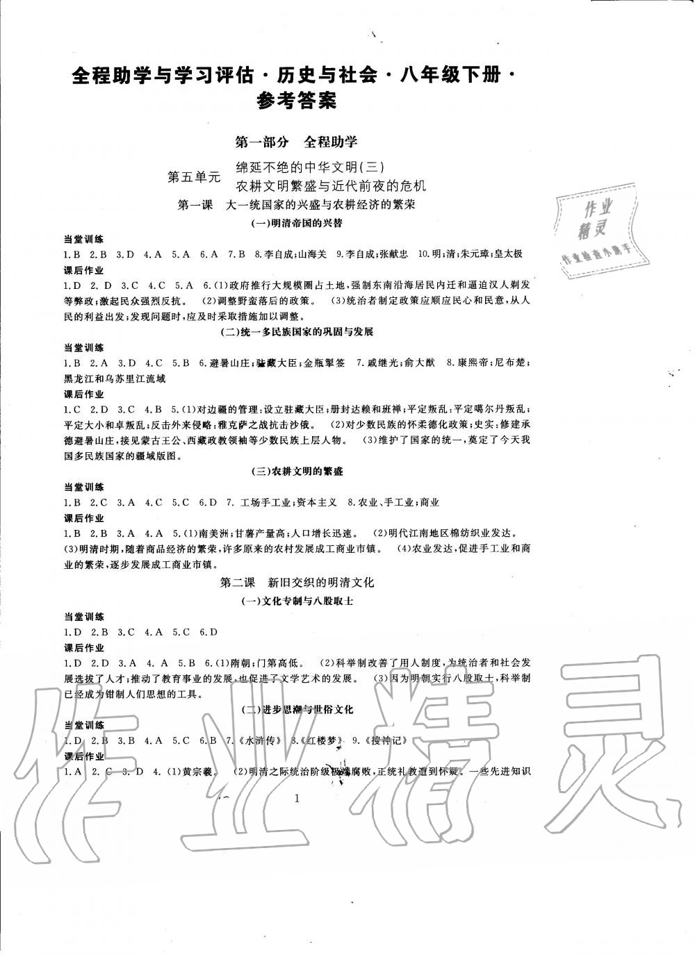 2020年全程助学与学习评估八年级历史下册人教版 第1页