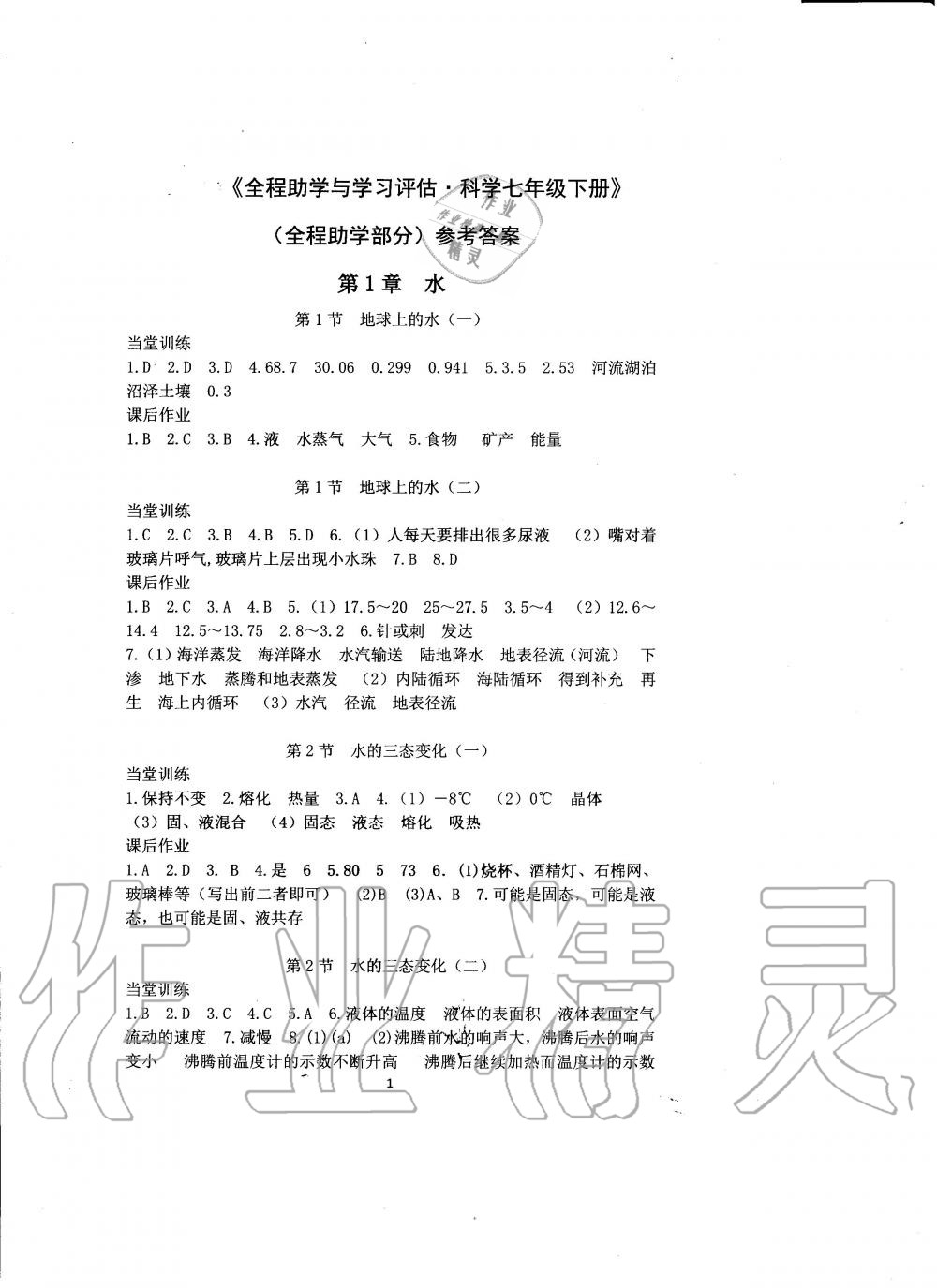 2020年全程助学与学习评估七年级科学下册华师大版 第1页