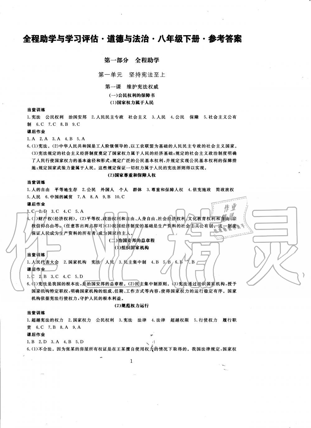 2020年全程助學(xué)與學(xué)習(xí)評估八年級道德與法治下冊人教版 第1頁