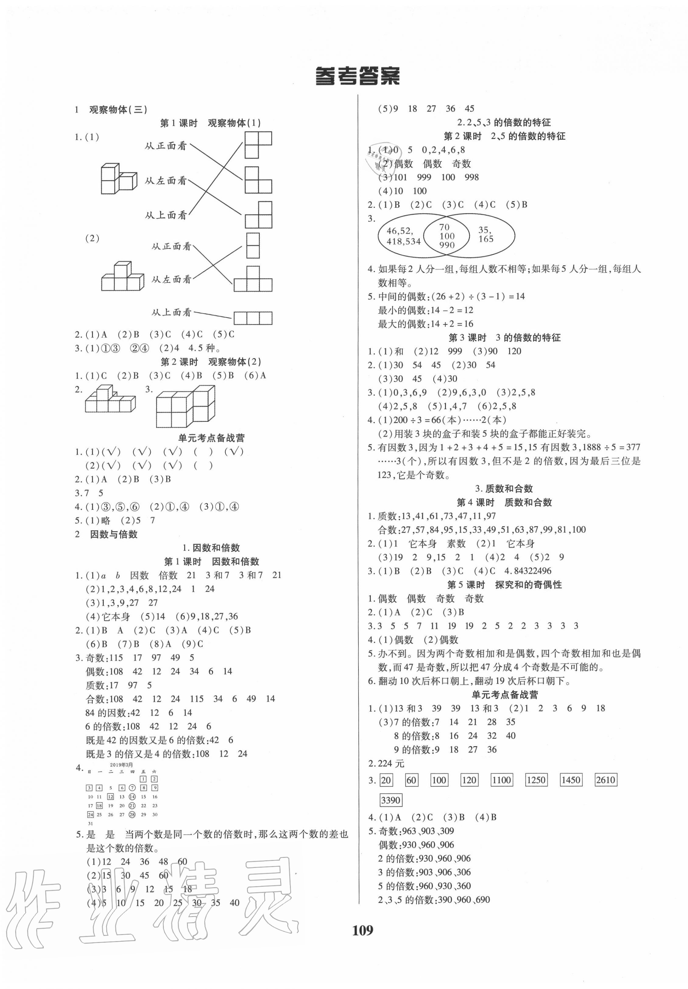 2020年培優(yōu)三好生課時(shí)作業(yè)五年級(jí)數(shù)學(xué)下冊(cè)人教版 第1頁(yè)