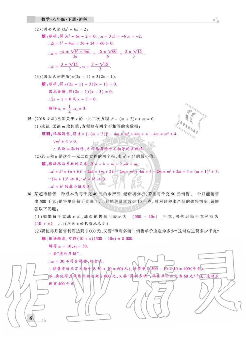 2020年王朝霞各地期末試卷精選八年級數(shù)學(xué)下冊滬科版安徽專版 參考答案第6頁