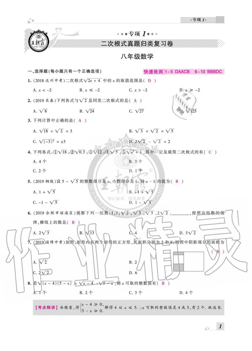 2020年王朝霞各地期末試卷精選八年級(jí)數(shù)學(xué)下冊(cè)滬科版安徽專版 參考答案第1頁