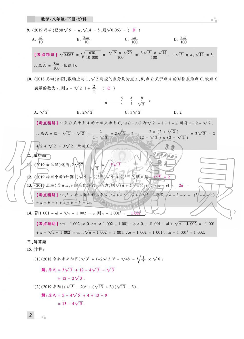 2020年王朝霞各地期末試卷精選八年級(jí)數(shù)學(xué)下冊(cè)滬科版安徽專(zhuān)版 參考答案第2頁(yè)