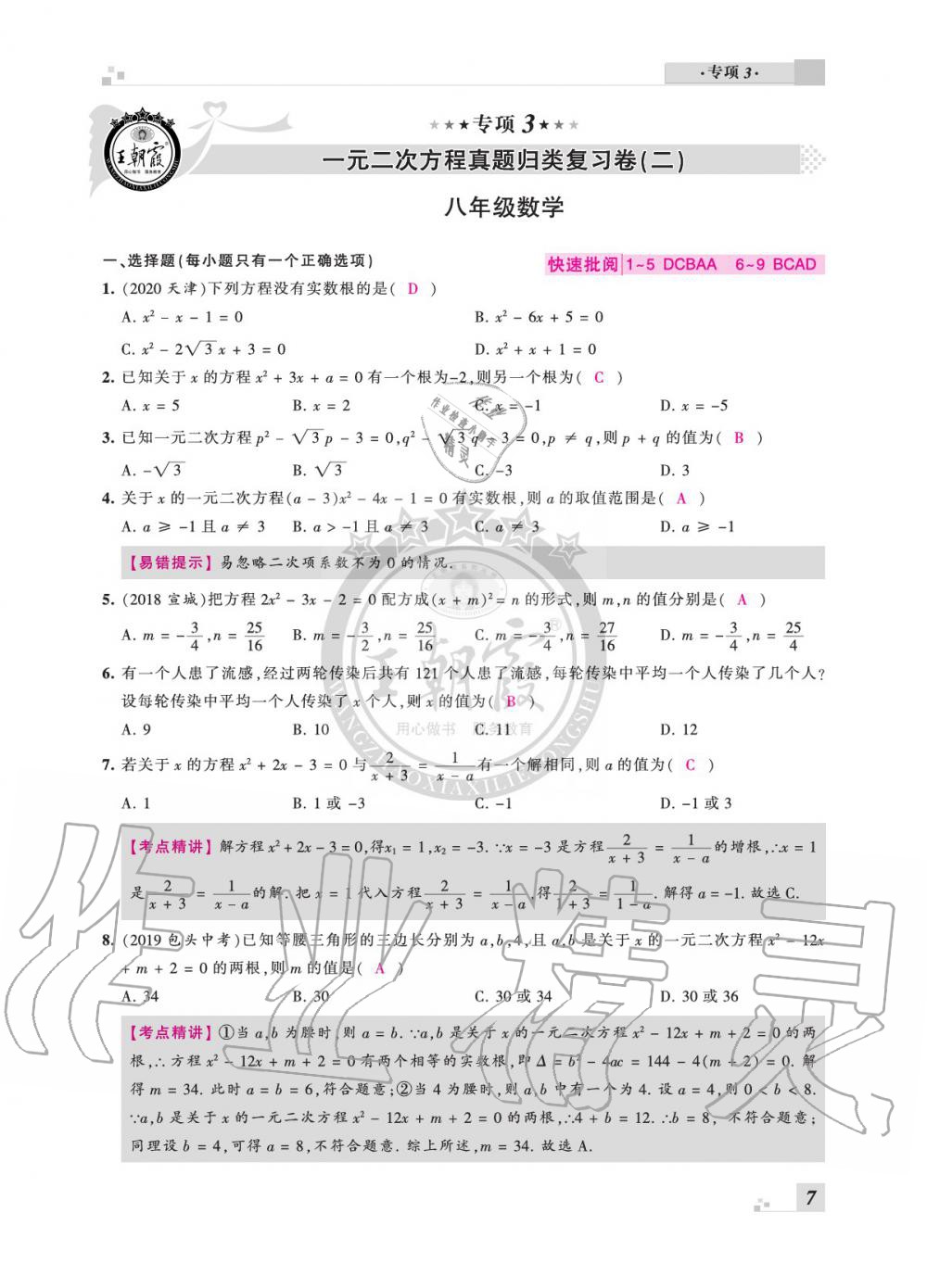 2020年王朝霞各地期末試卷精選八年級(jí)數(shù)學(xué)下冊(cè)滬科版安徽專(zhuān)版 參考答案第7頁(yè)