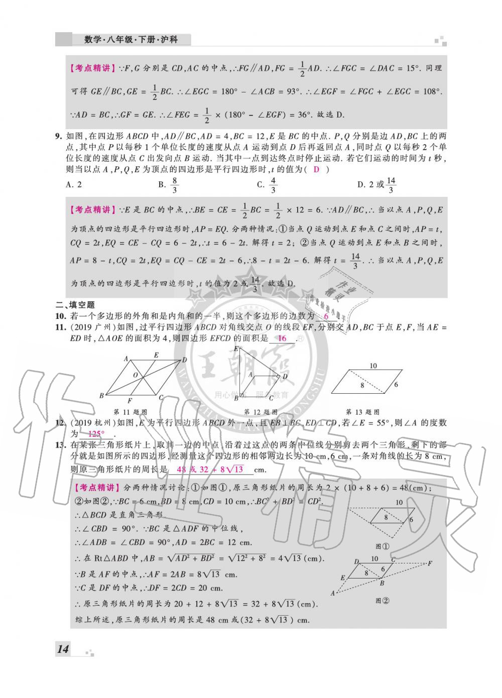 2020年王朝霞各地期末試卷精選八年級數(shù)學(xué)下冊滬科版安徽專版 參考答案第14頁