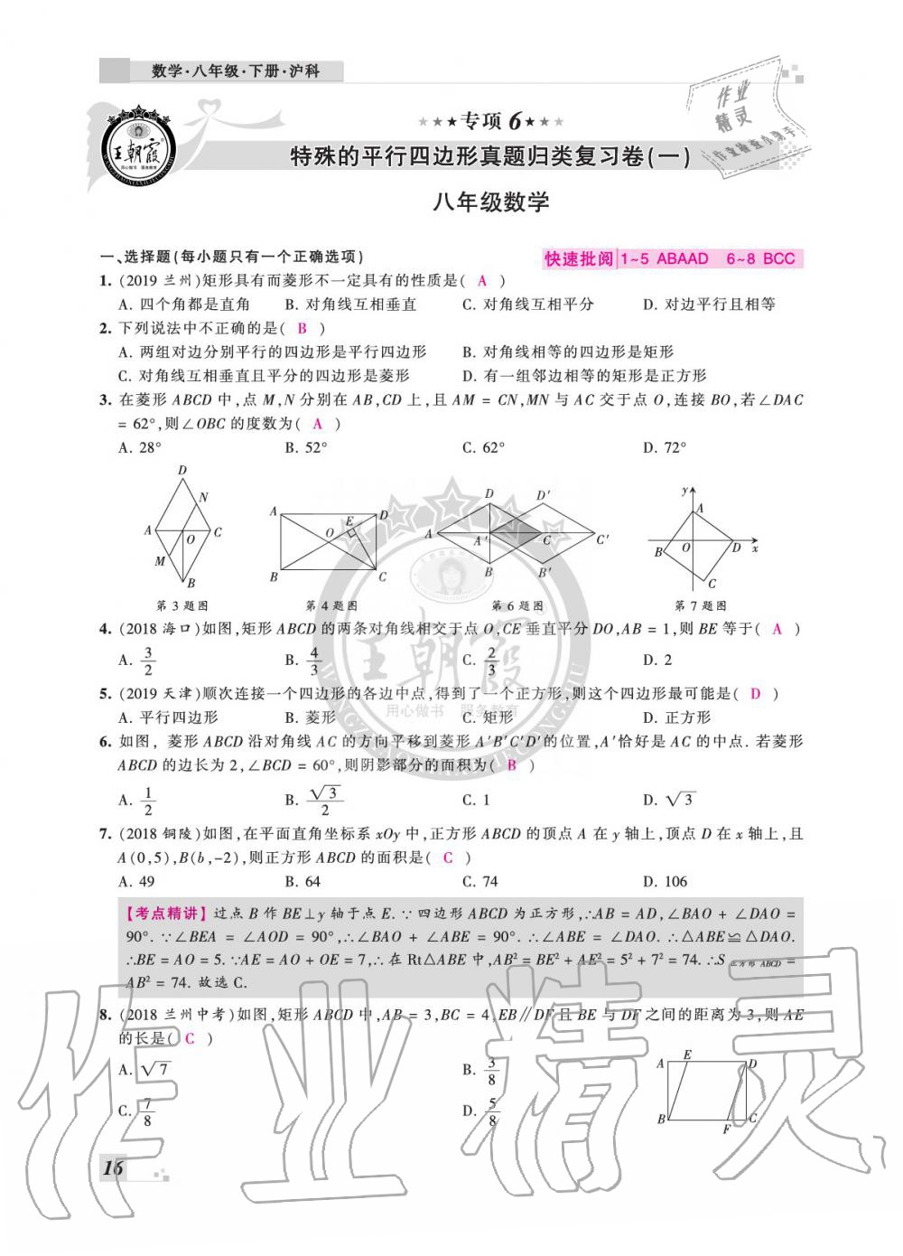 2020年王朝霞各地期末試卷精選八年級(jí)數(shù)學(xué)下冊(cè)滬科版安徽專版 參考答案第16頁