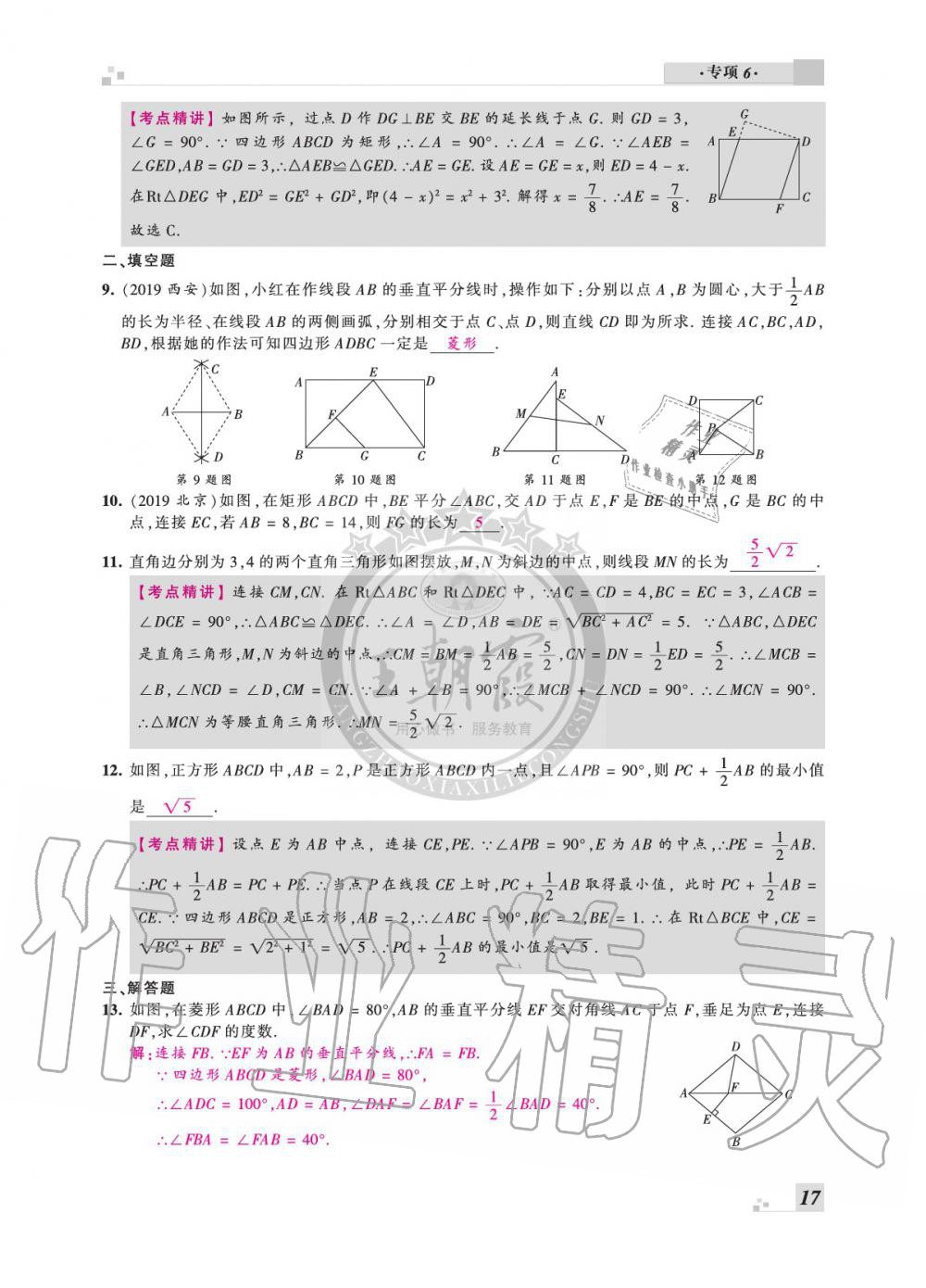 2020年王朝霞各地期末試卷精選八年級(jí)數(shù)學(xué)下冊(cè)滬科版安徽專版 參考答案第17頁(yè)