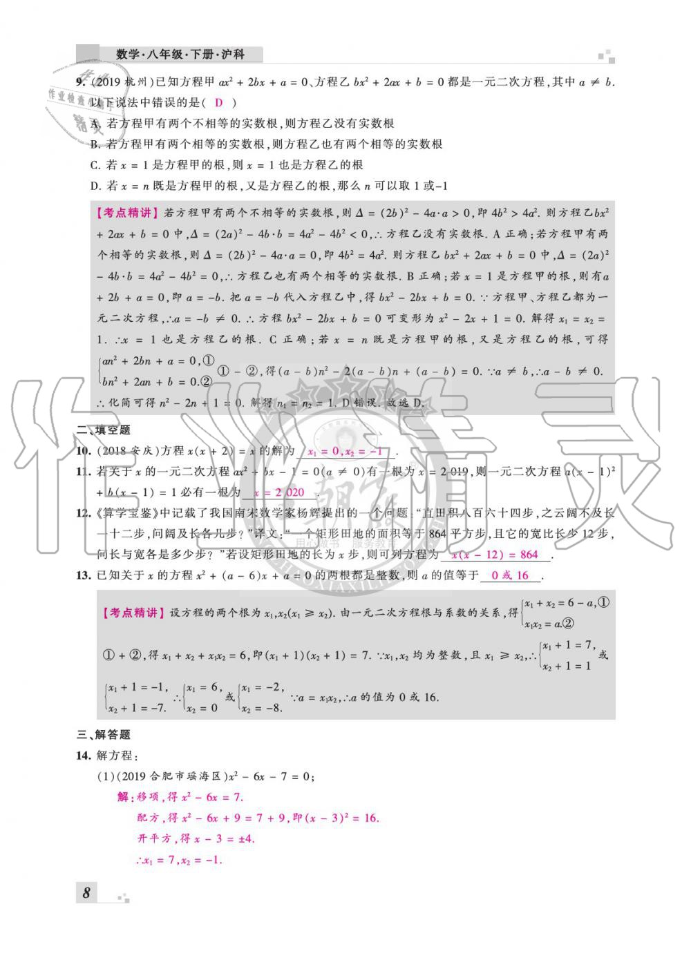 2020年王朝霞各地期末試卷精選八年級(jí)數(shù)學(xué)下冊(cè)滬科版安徽專版 參考答案第8頁