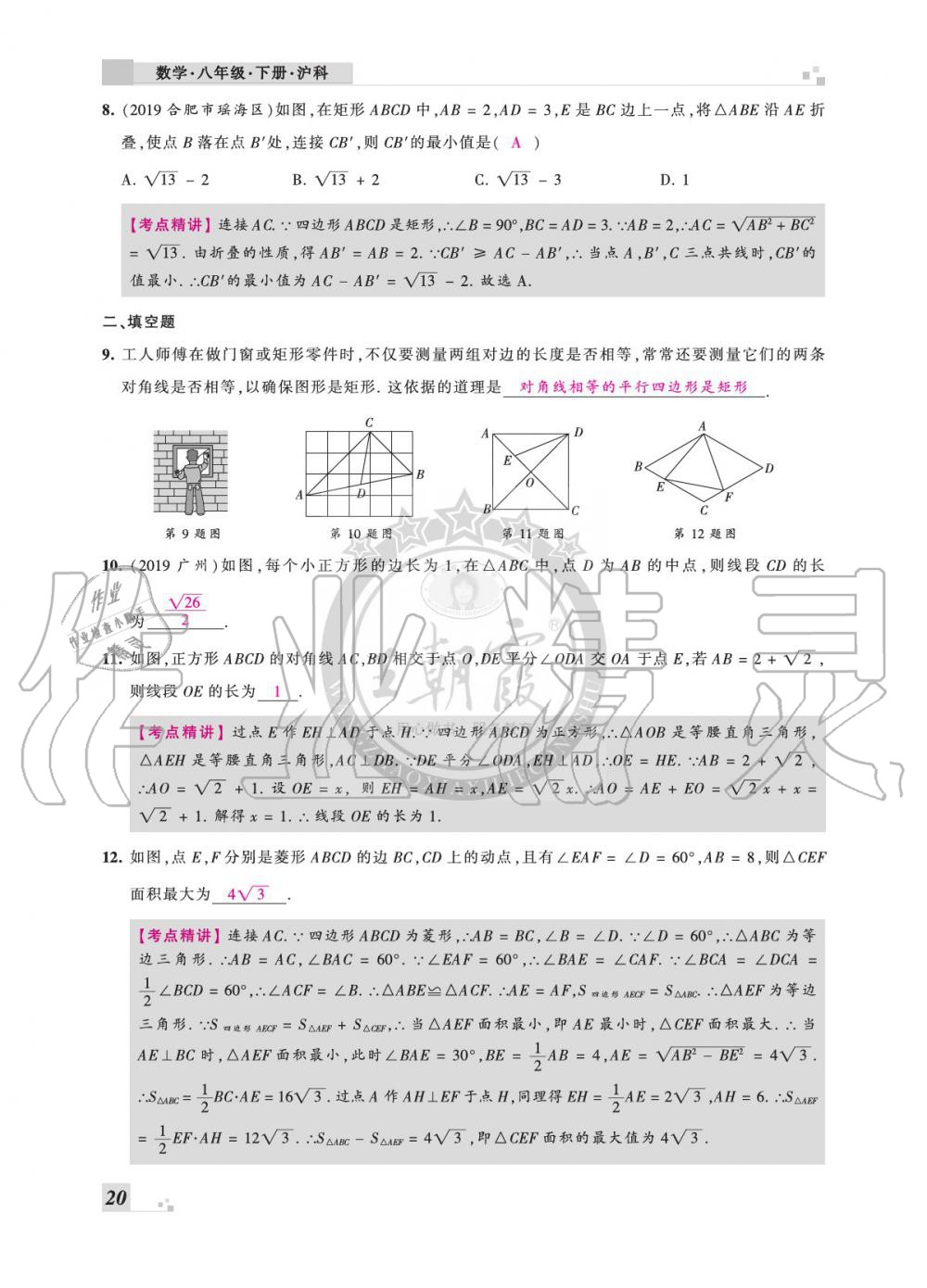 2020年王朝霞各地期末試卷精選八年級數(shù)學下冊滬科版安徽專版 參考答案第20頁