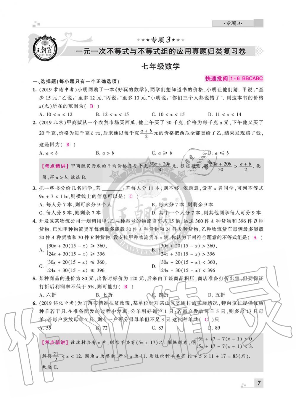 2020年王朝霞各地期末试卷精选七年级数学下册沪科版安徽专版&nbsp;参考答案第7页