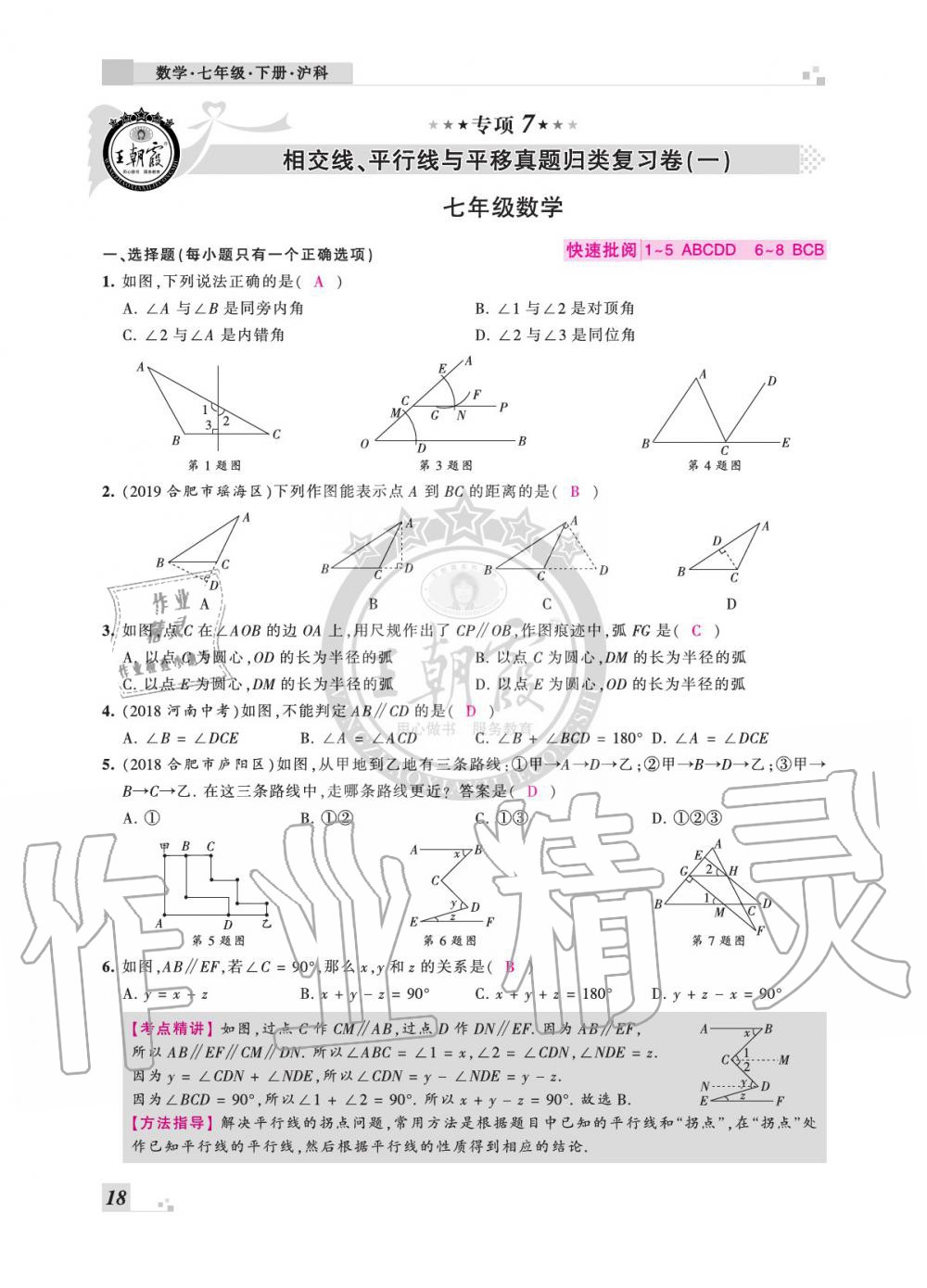 2020年王朝霞各地期末試卷精選七年級(jí)數(shù)學(xué)下冊(cè)滬科版安徽專版 參考答案第18頁