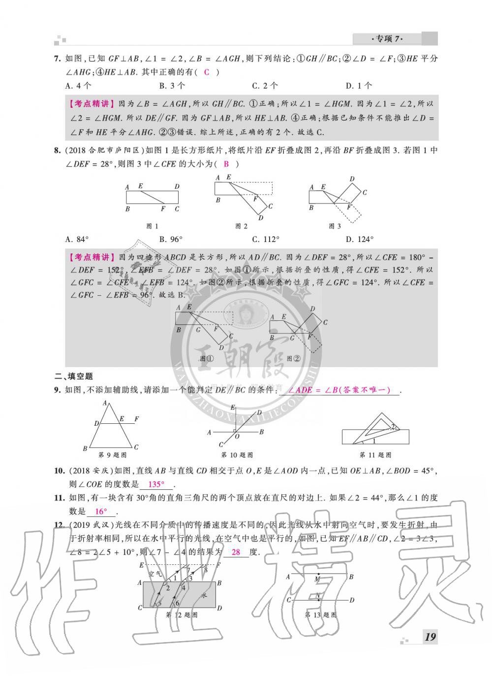 2020年王朝霞各地期末試卷精選七年級數(shù)學下冊滬科版安徽專版 參考答案第19頁