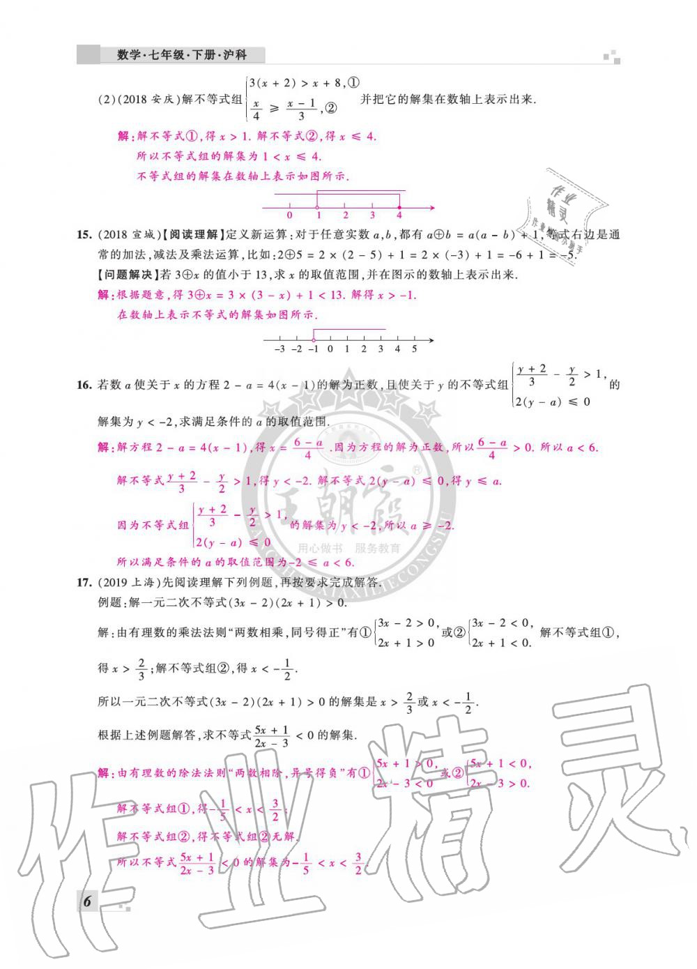 2020年王朝霞各地期末試卷精選七年級數學下冊滬科版安徽專版 參考答案第6頁