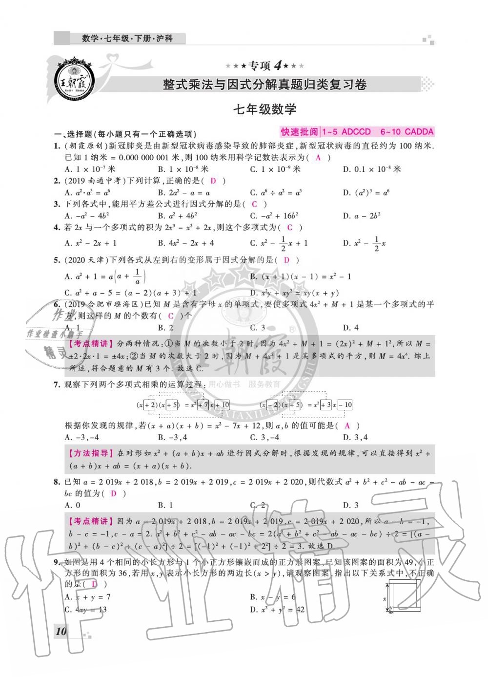 2020年王朝霞各地期末試卷精選七年級(jí)數(shù)學(xué)下冊(cè)滬科版安徽專版 參考答案第10頁(yè)