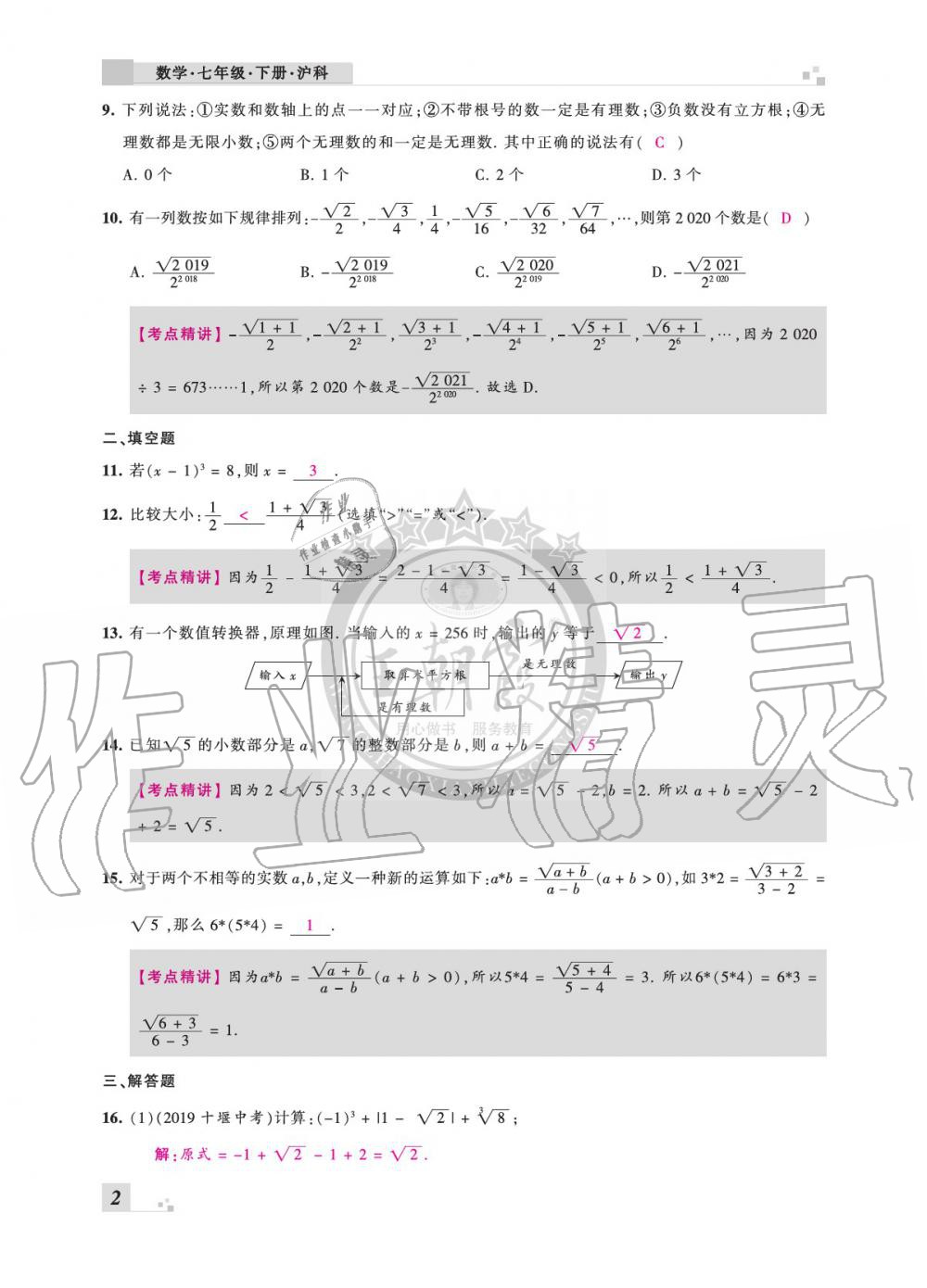 2020年王朝霞各地期末試卷精選七年級(jí)數(shù)學(xué)下冊(cè)滬科版安徽專版 參考答案第2頁(yè)