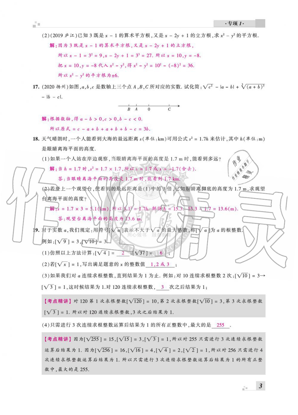 2020年王朝霞各地期末試卷精選七年級數(shù)學(xué)下冊滬科版安徽專版 參考答案第3頁