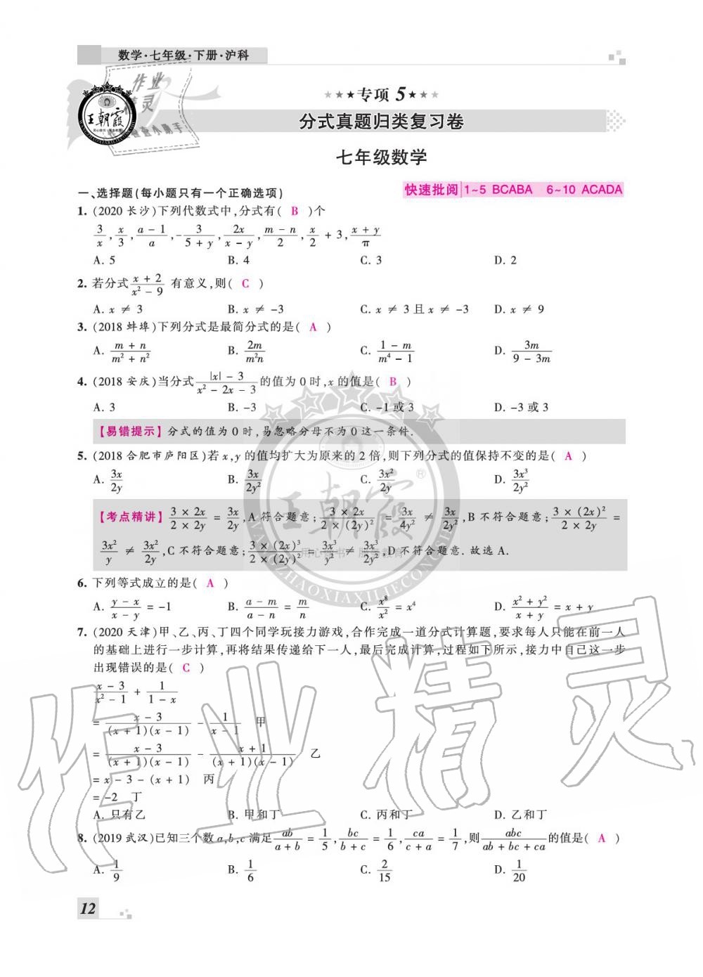 2020年王朝霞各地期末試卷精選七年級數(shù)學下冊滬科版安徽專版 參考答案第12頁