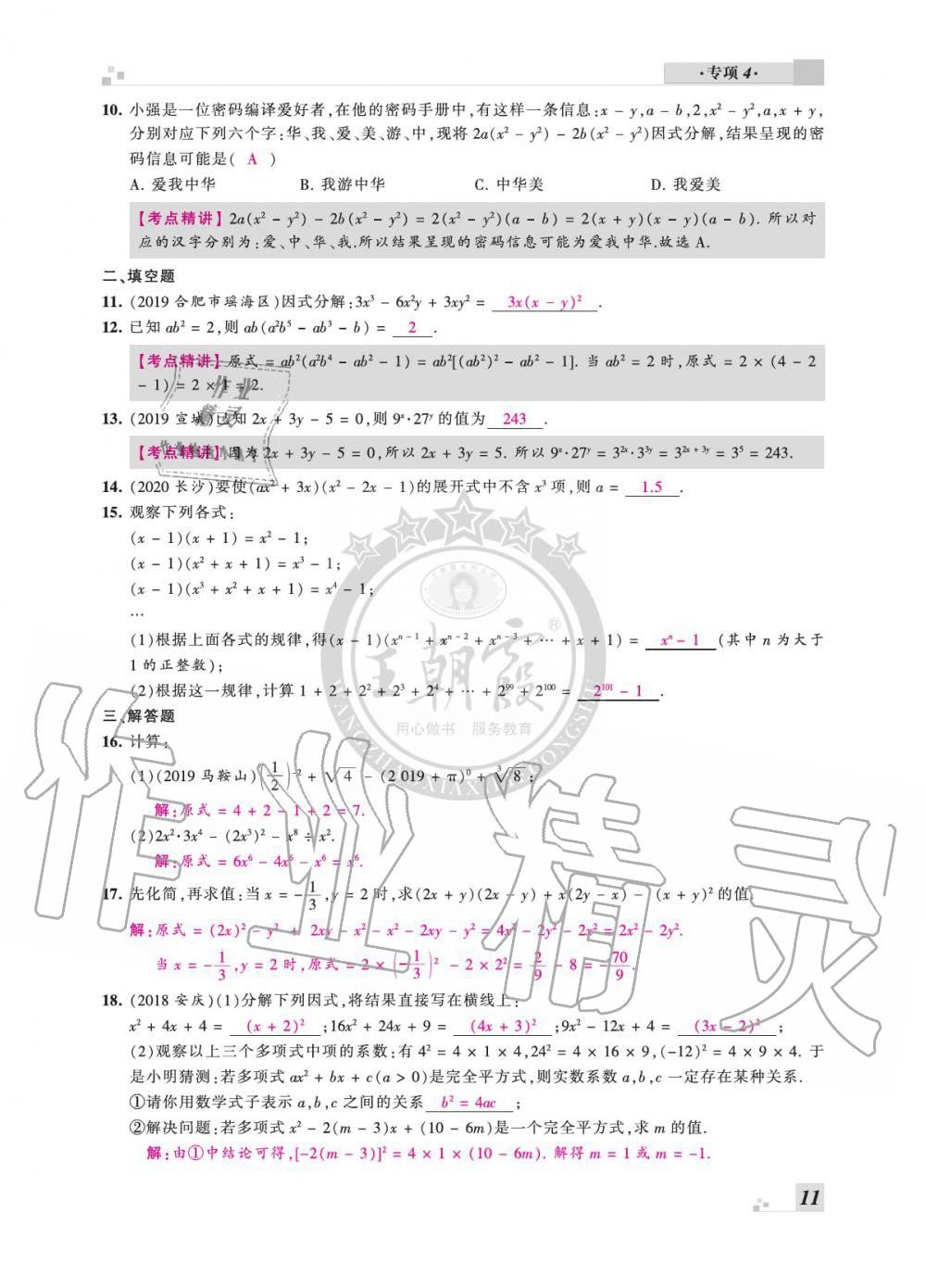 2020年王朝霞各地期末試卷精選七年級(jí)數(shù)學(xué)下冊(cè)滬科版安徽專版 參考答案第11頁