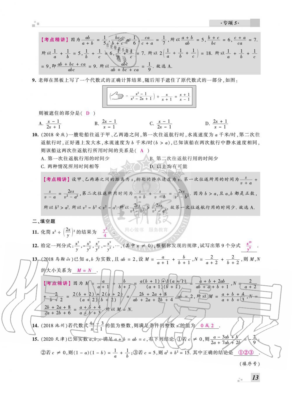 2020年王朝霞各地期末試卷精選七年級數(shù)學(xué)下冊滬科版安徽專版 參考答案第13頁