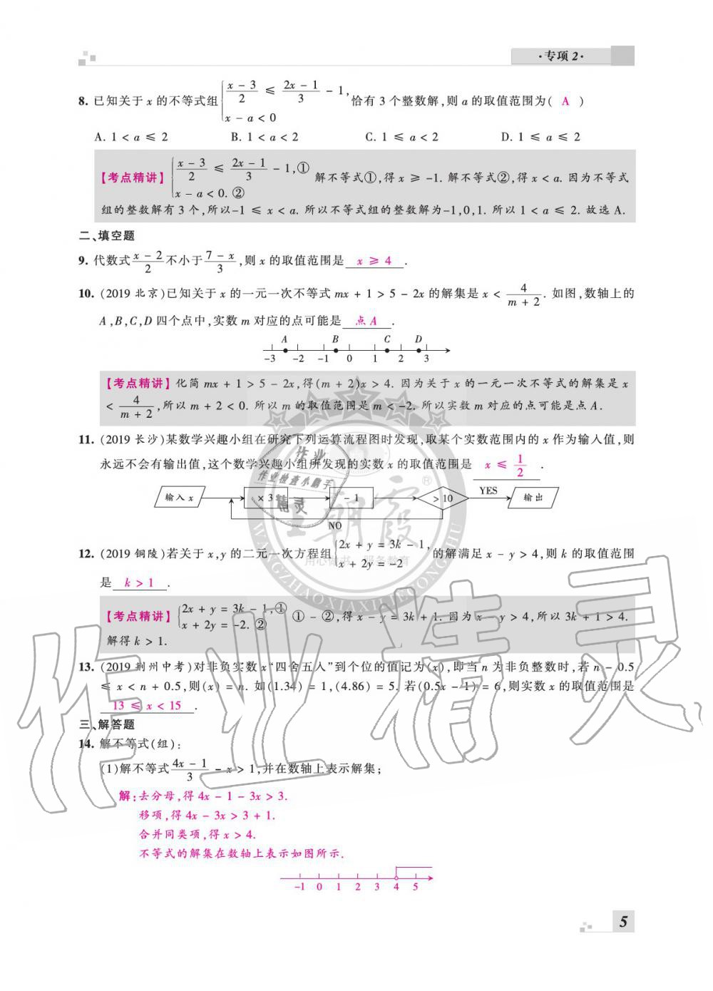 2020年王朝霞各地期末試卷精選七年級數(shù)學(xué)下冊滬科版安徽專版 參考答案第5頁