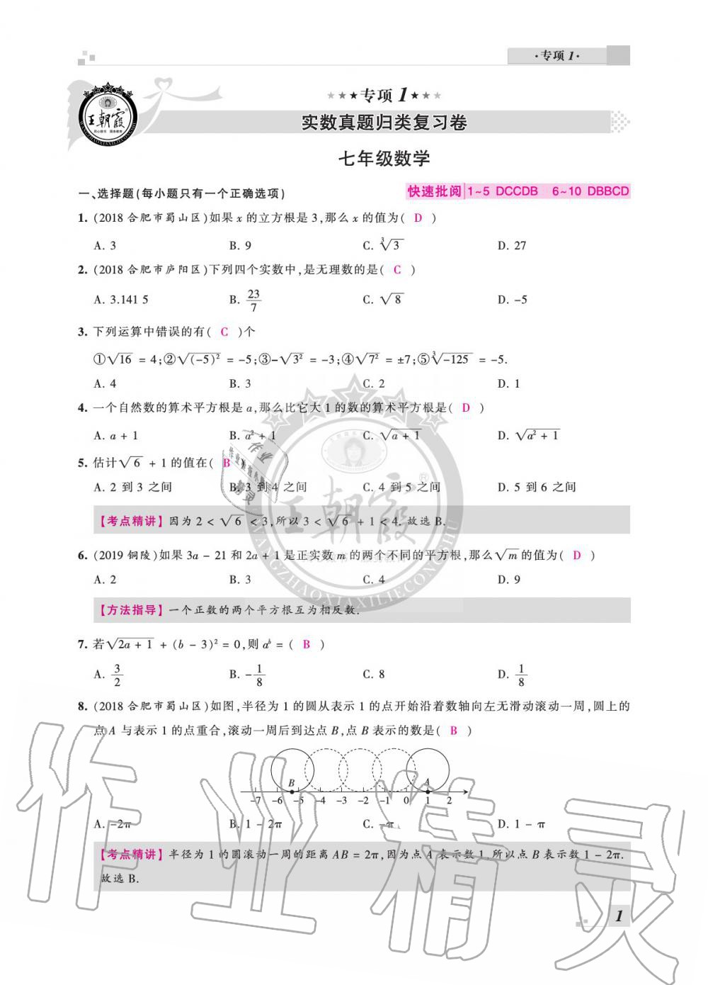 2020年王朝霞各地期末試卷精選七年級(jí)數(shù)學(xué)下冊滬科版安徽專版 參考答案第1頁